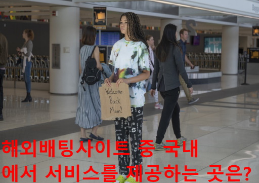 해외배팅사이트